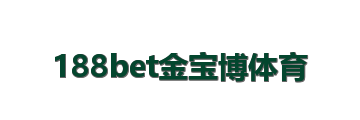 188bet金宝博体育